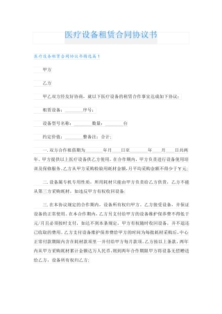 医疗设备租赁合同协议书