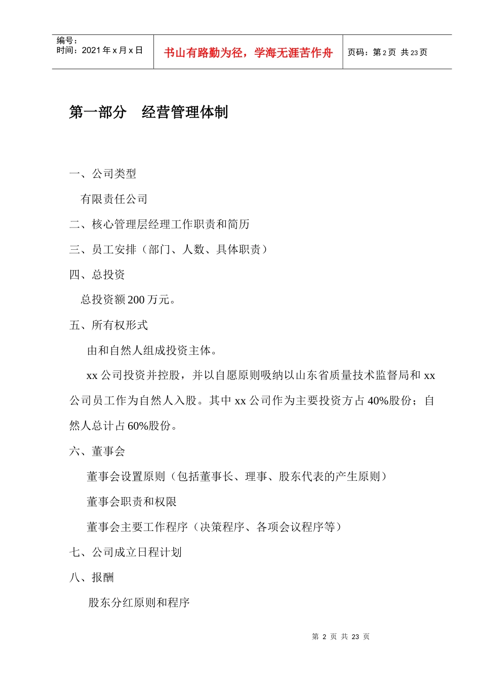 r某咨询公司创业计划书(DOC 21)_第2页