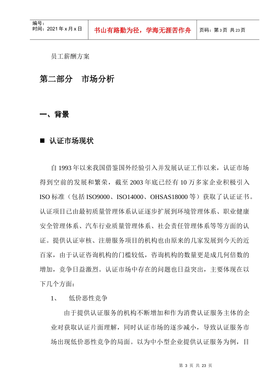 r某咨询公司创业计划书(DOC 21)_第3页