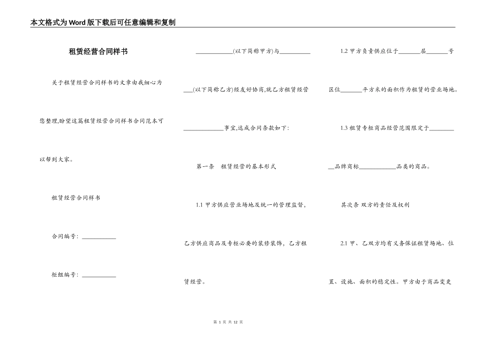 租赁经营合同样书_第1页