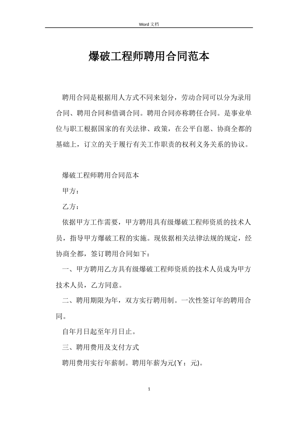 爆破工程师聘用合同_第1页