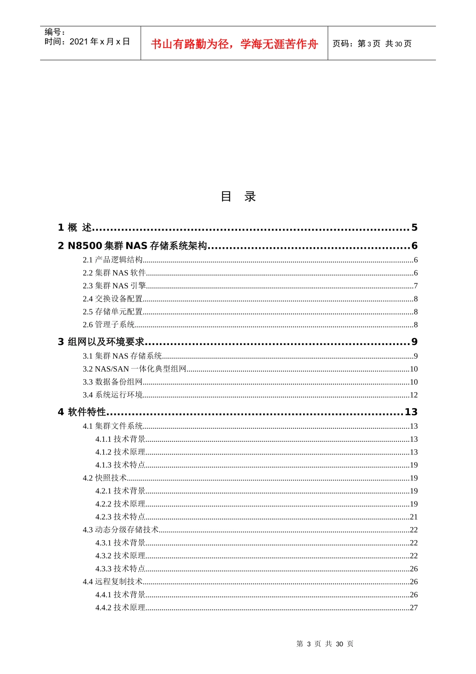 OceanStorN8500集群NAS存储系统产品技术白皮书_第3页