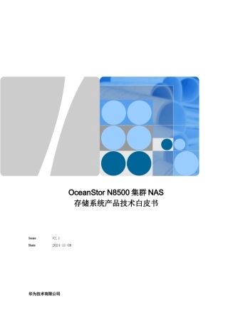 OceanStorN8500集群NAS存储系统产品技术白皮书