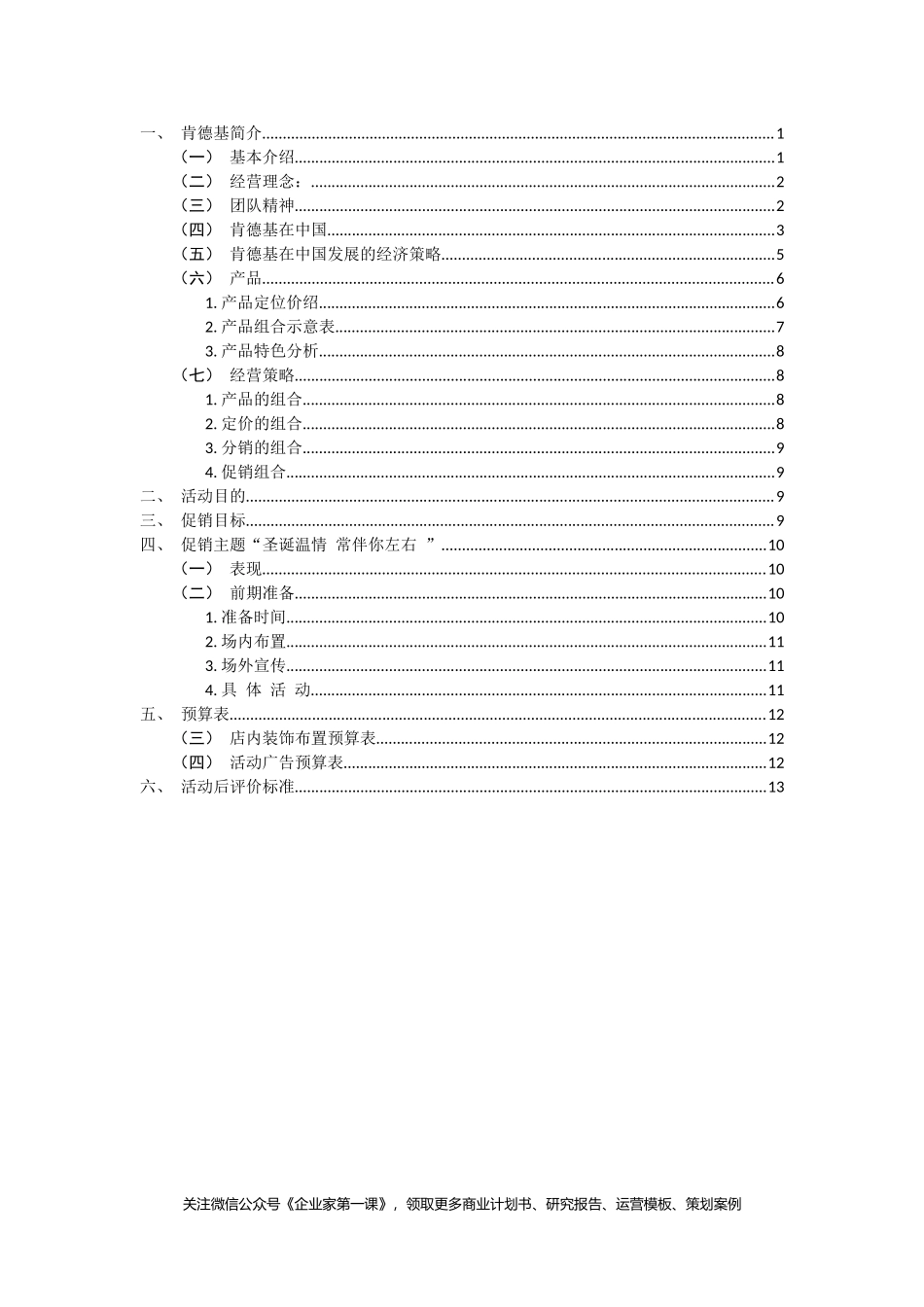 KFC肯德基---广告策划（DOC14页）_第1页