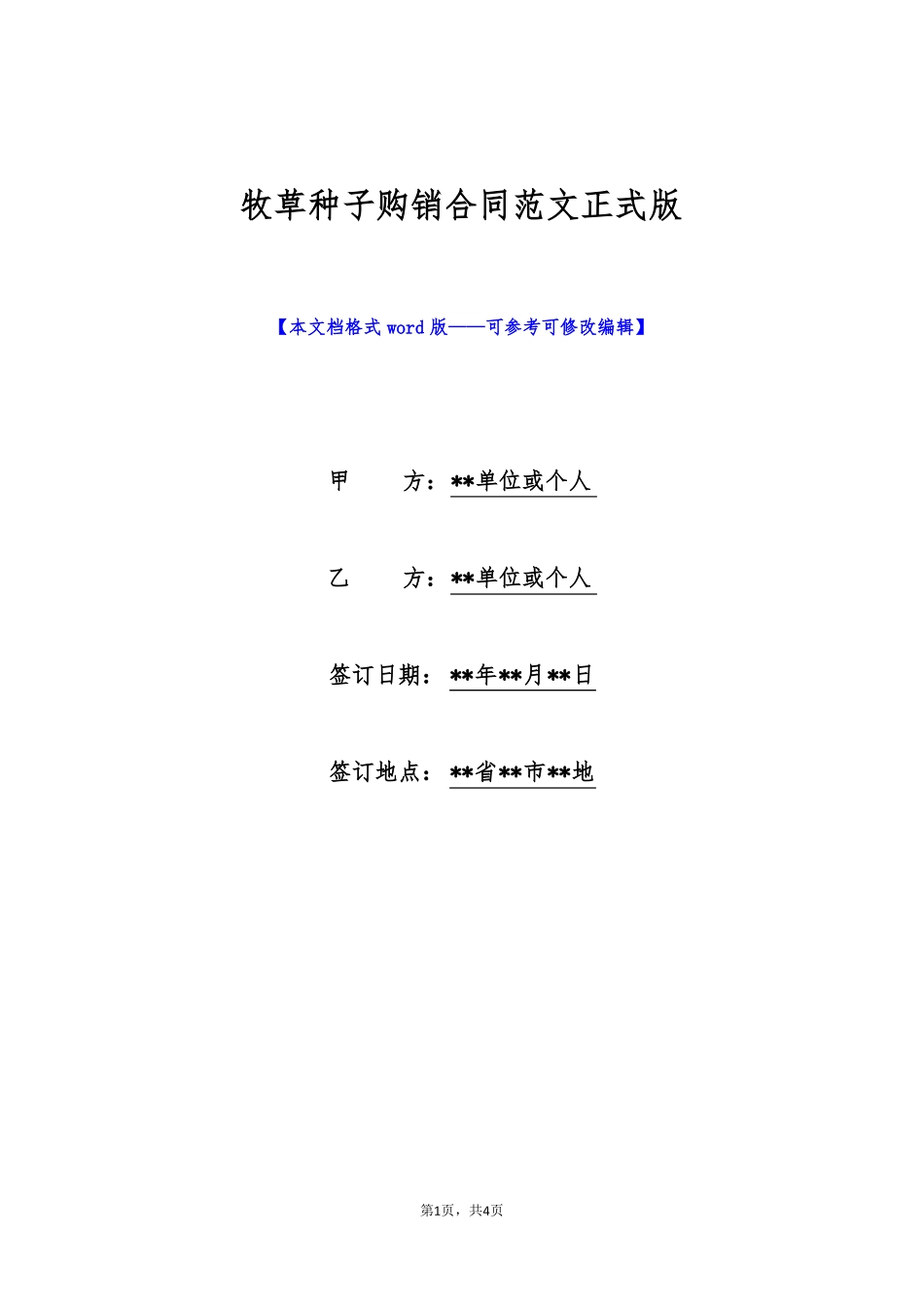 牧草种子购销合同范文正式版_第1页