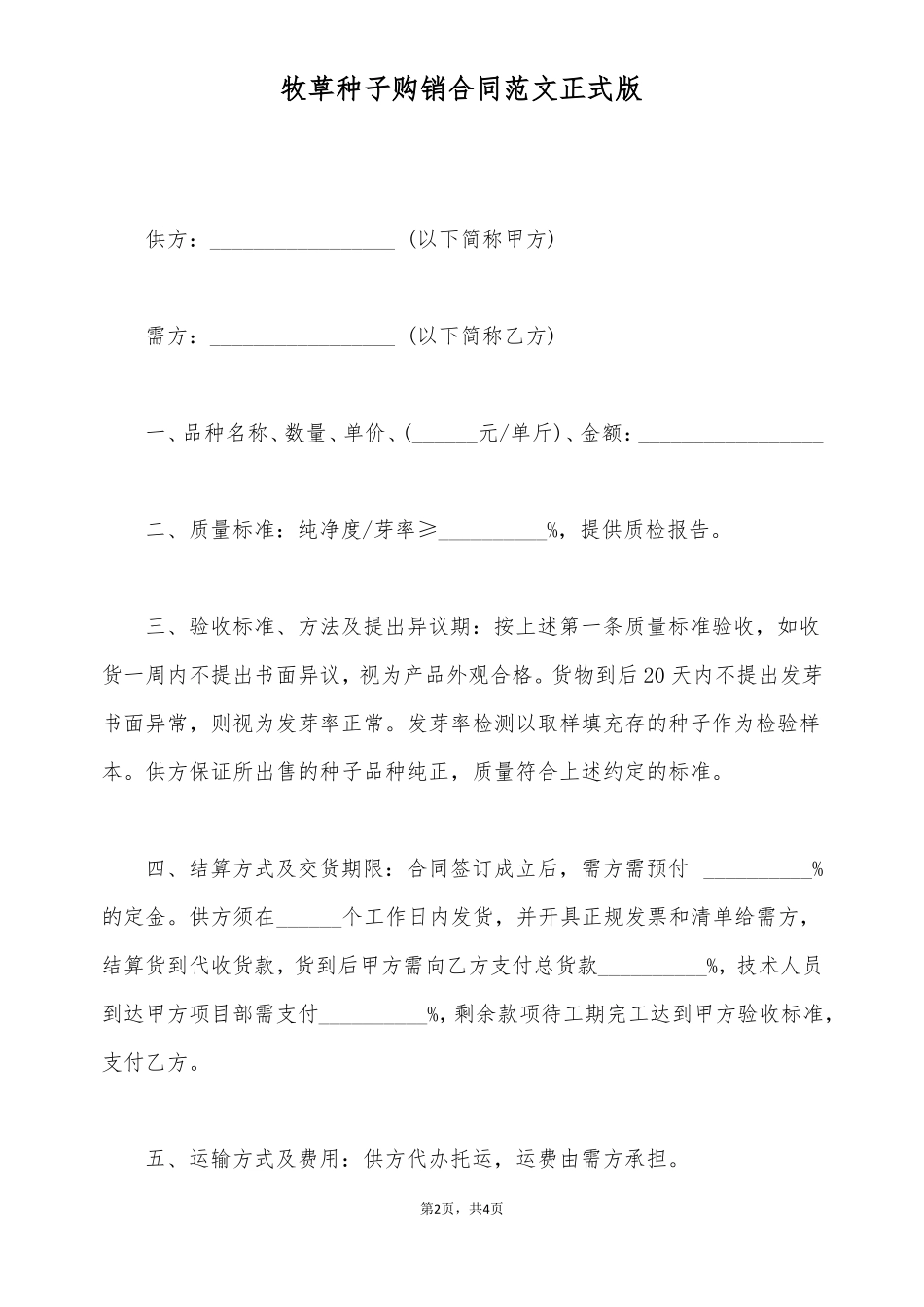 牧草种子购销合同范文正式版_第2页