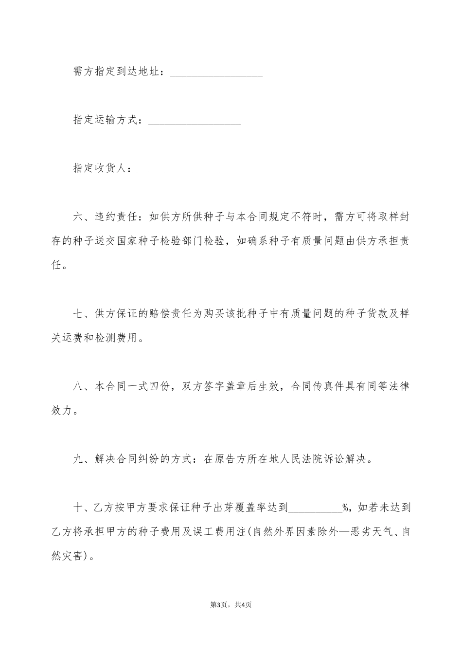 牧草种子购销合同范文正式版_第3页
