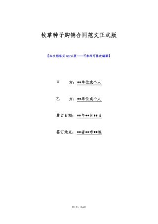 牧草种子购销合同范文正式版