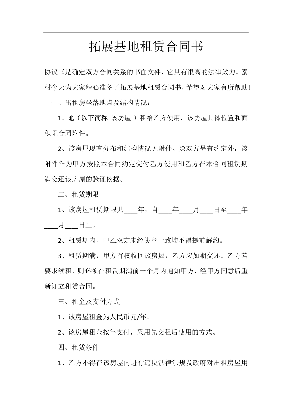 拓展基地租赁合同书_第1页