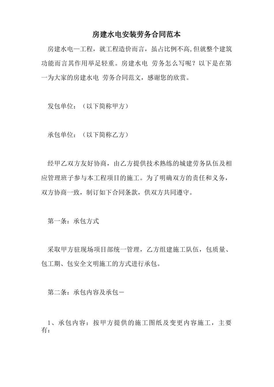 2021年房建水电安装劳务合同范本_第1页