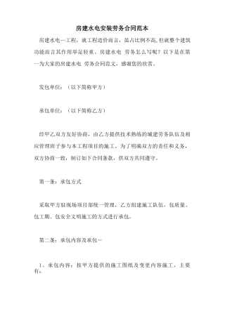 2021年房建水电安装劳务合同范本