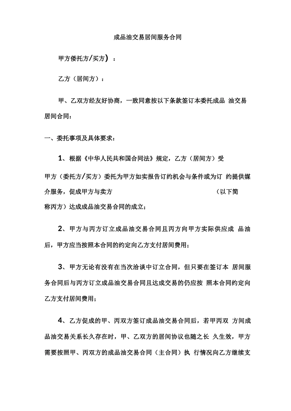 成品油交易居间服务合同_第1页