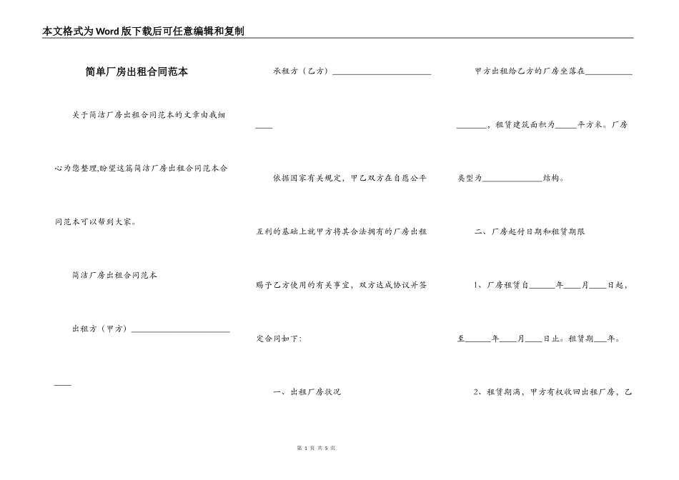 简单厂房出租合同范本_第1页