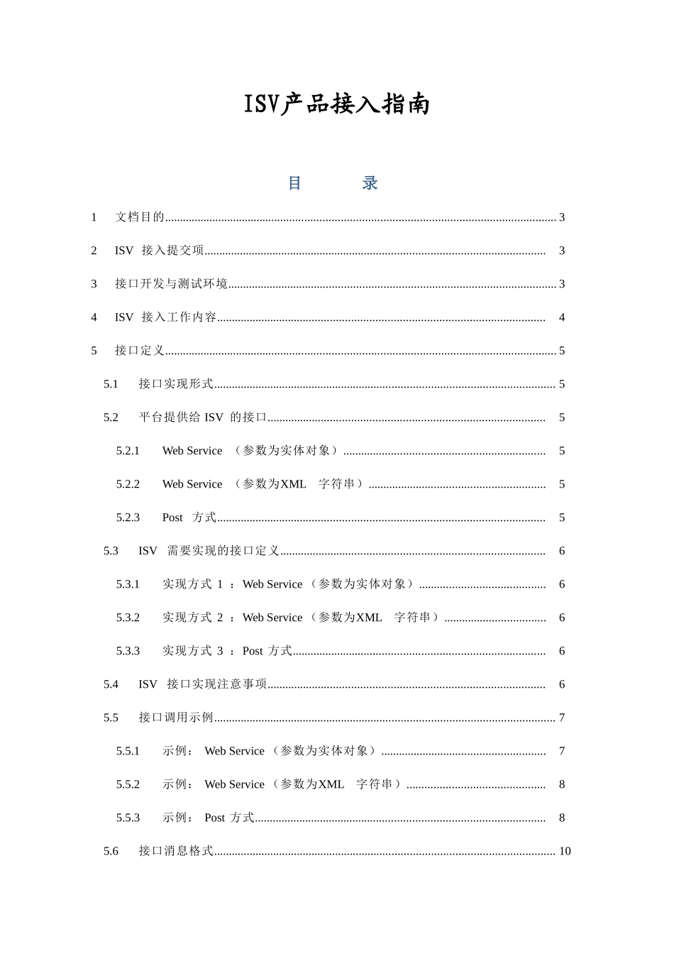ISV产品接入指南2（DOC33页）_第1页