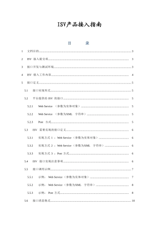 ISV产品接入指南2（DOC33页）