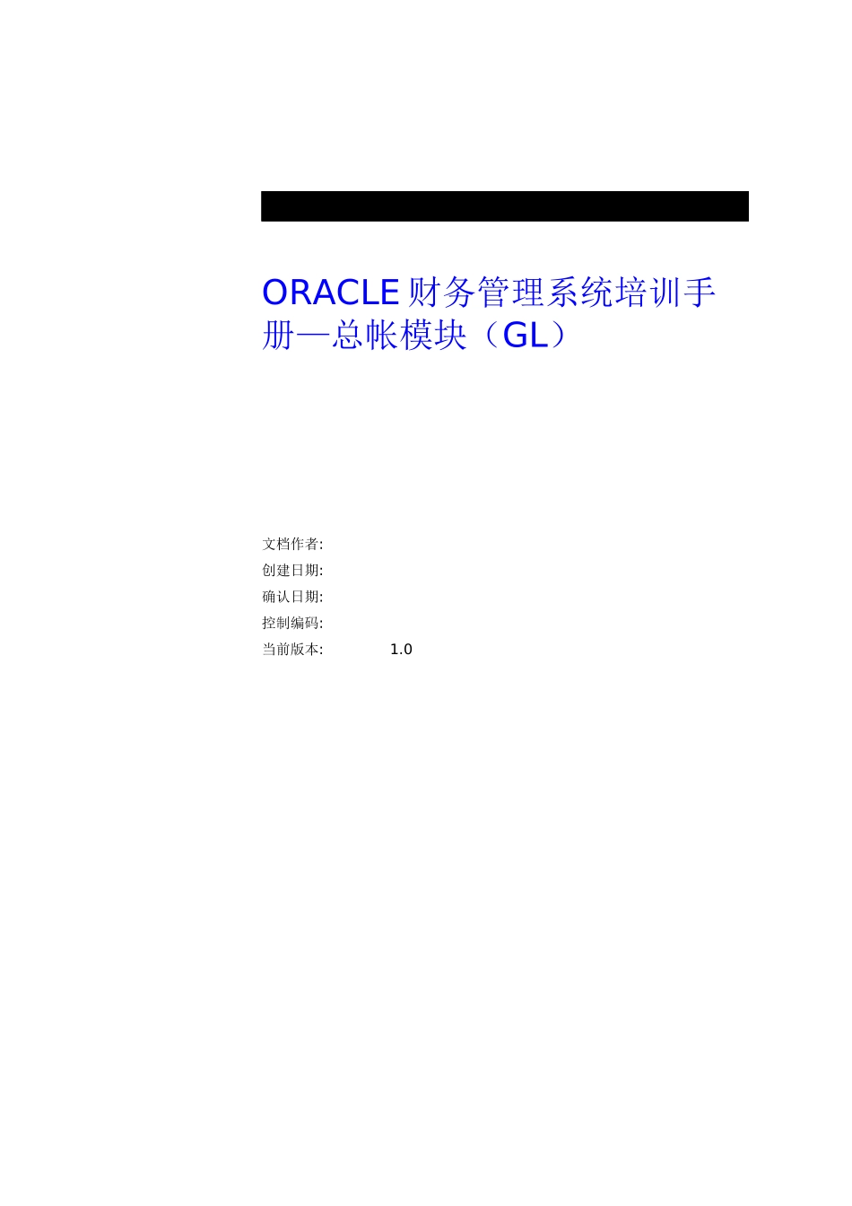 ORACLE财务管理系统培训手册之总帐模块_第1页
