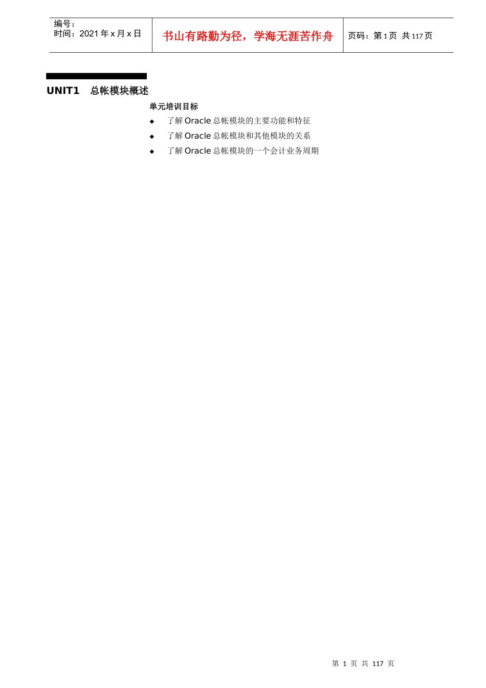 ORACLE财务管理系统培训手册之总帐模块_第3页