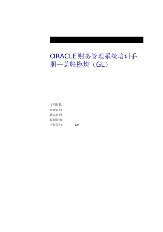 ORACLE财务管理系统培训手册之总帐模块