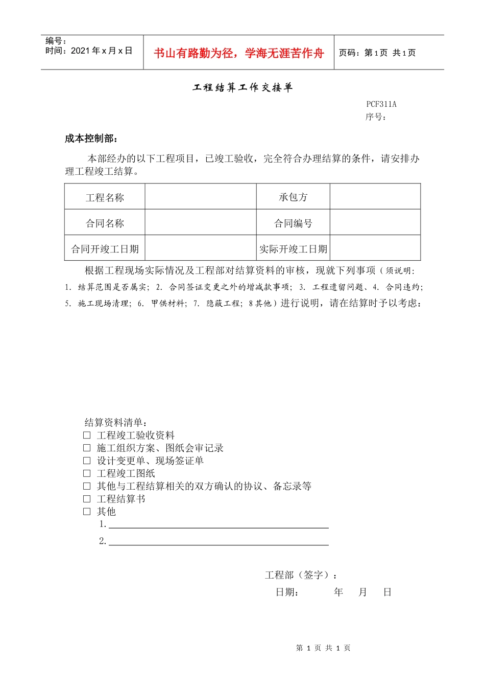 PCF311工程结算工作交接单_第1页