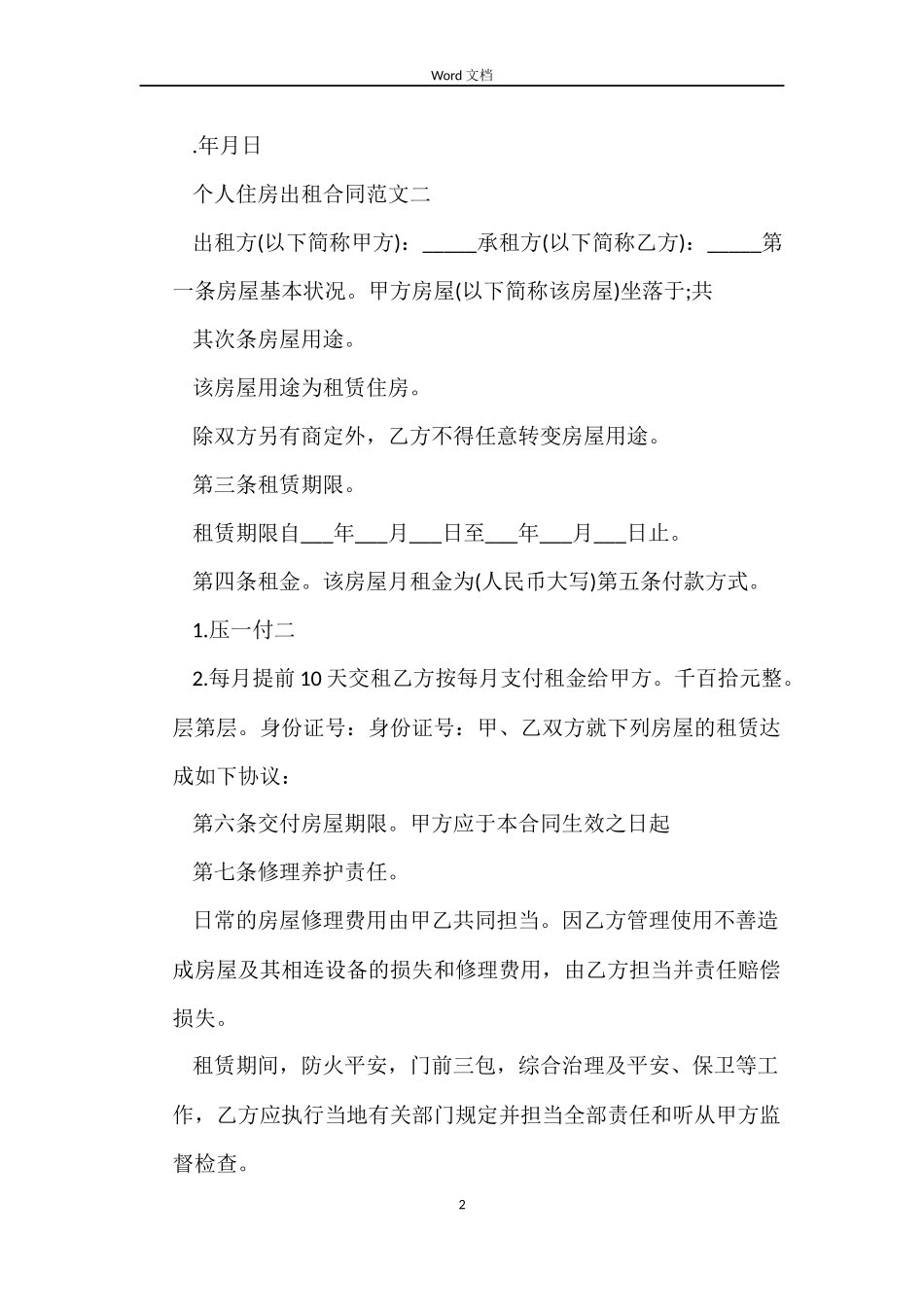 个人租房合同书样本下载_第2页
