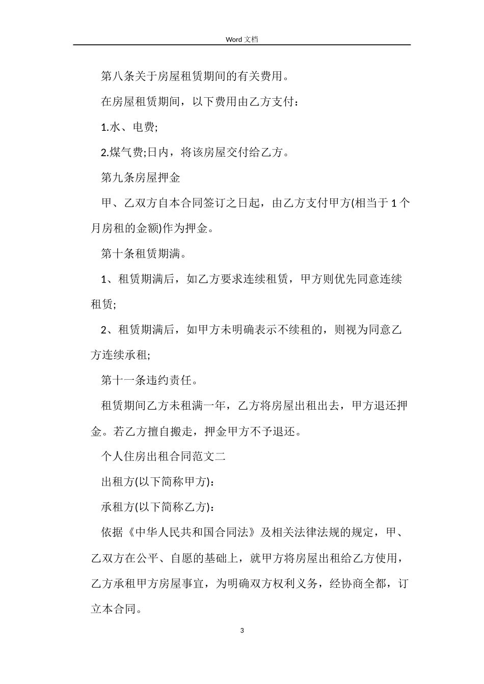 个人租房合同书样本下载_第3页