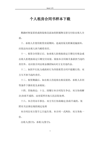 个人租房合同书样本下载
