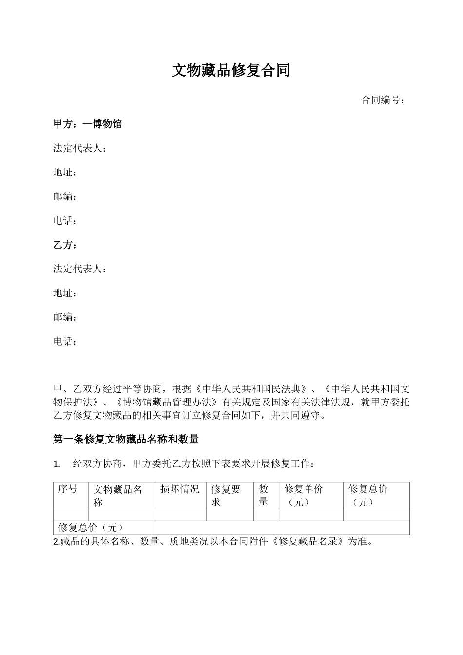 文物藏品修复合同_第1页