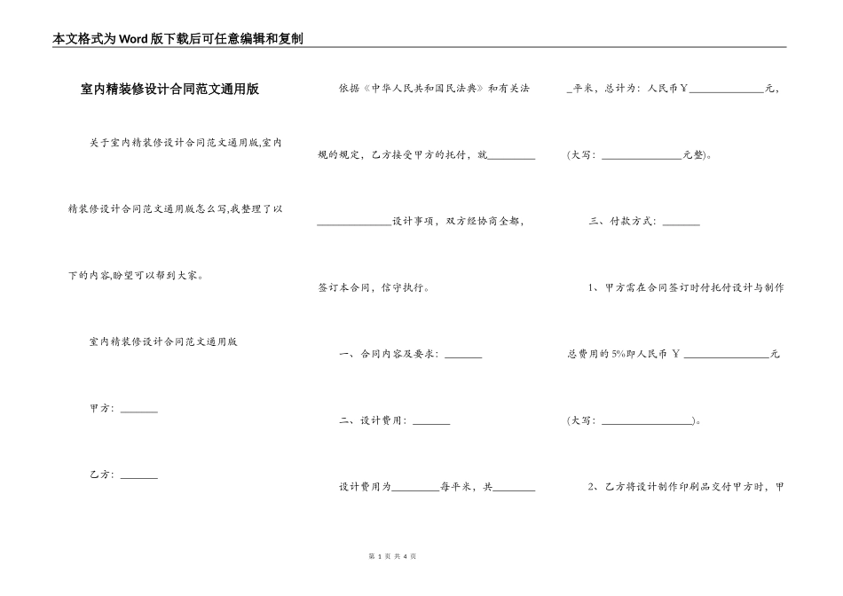 室内精装修设计合同范文通用版_第1页