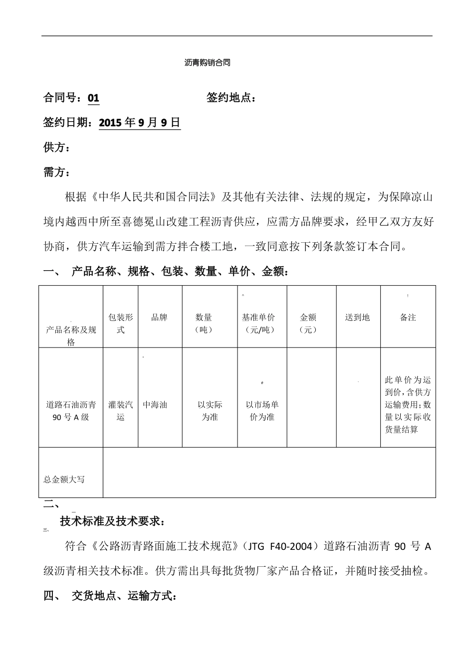 沥青购销合同范本_第1页