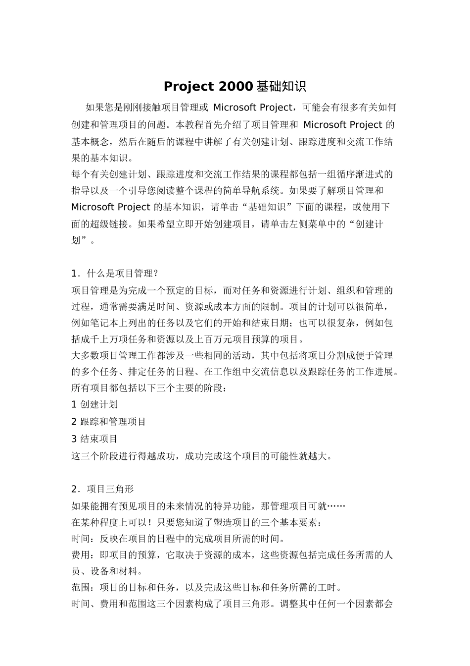 PROJECT2000基础知识(doc 63页)_第1页