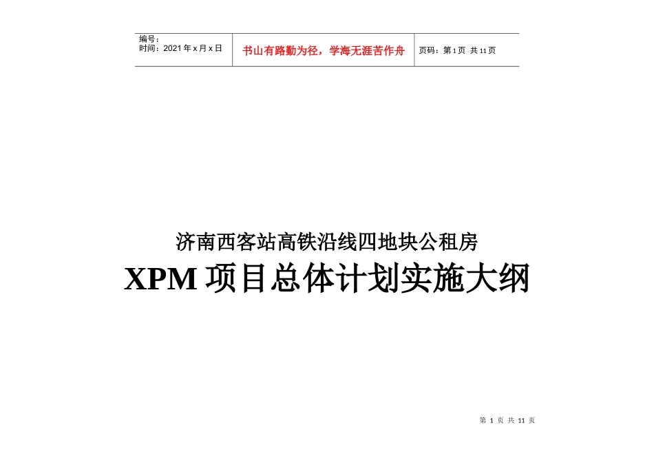 XPM项目总体计划实施大纲_第1页