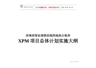 XPM项目总体计划实施大纲
