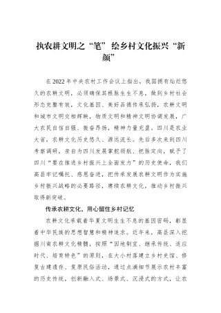 执农耕文明之“笔” 绘乡村文化振兴“新颜”