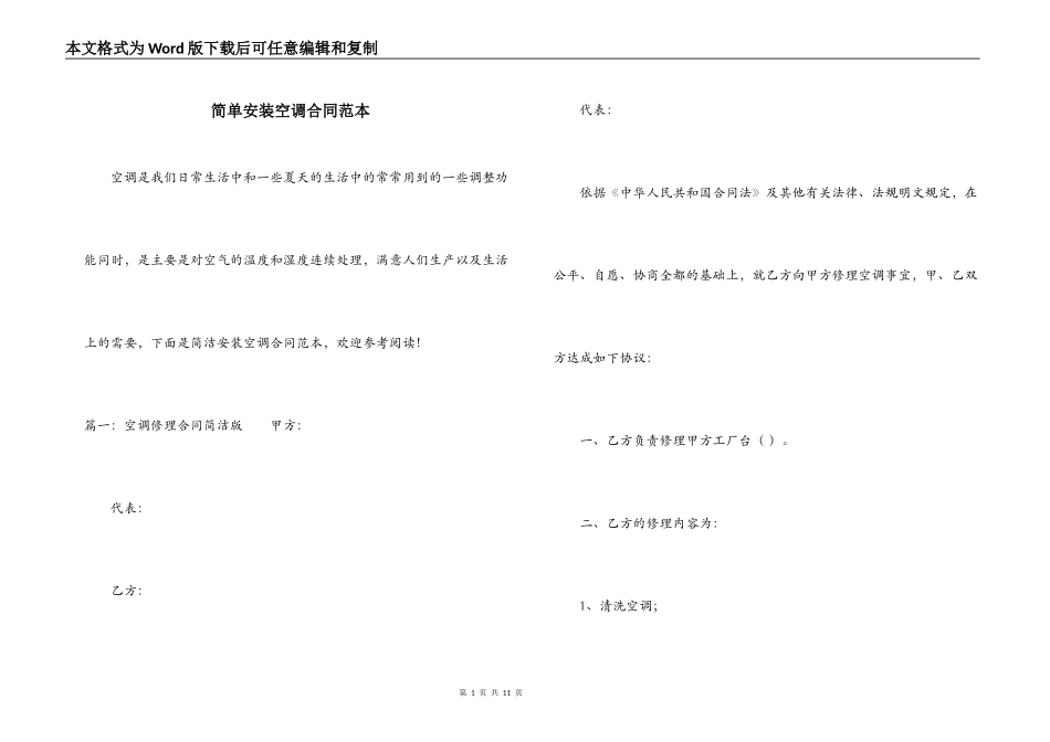 简单安装空调合同范本_第1页