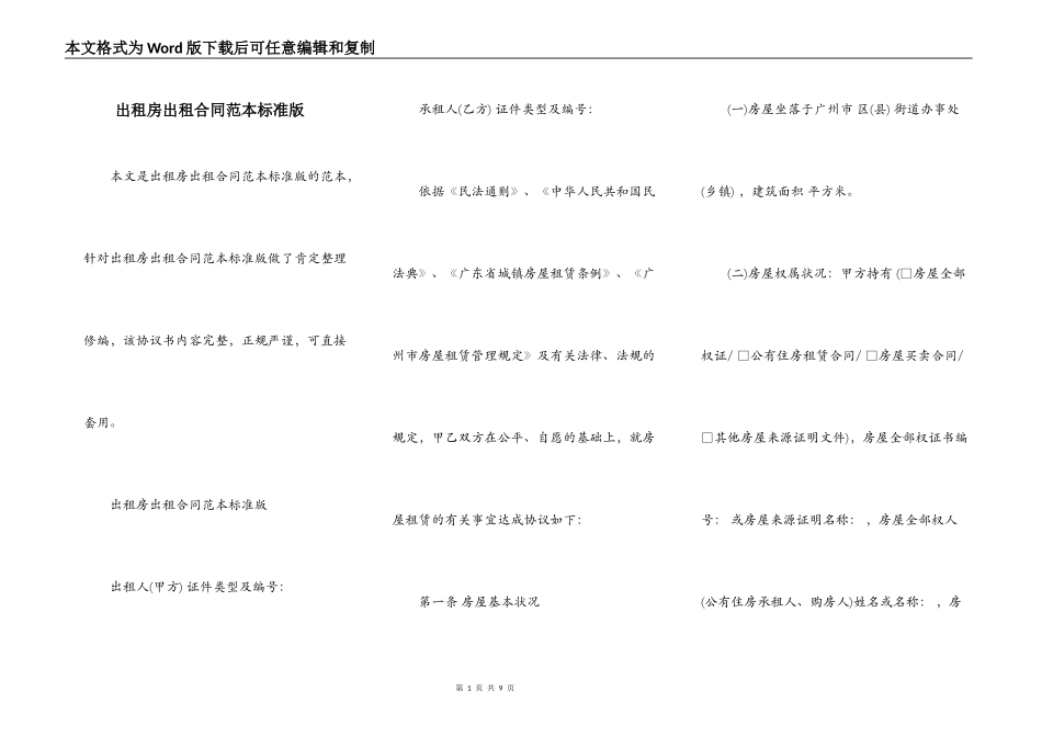 出租房出租合同范本标准版_第1页