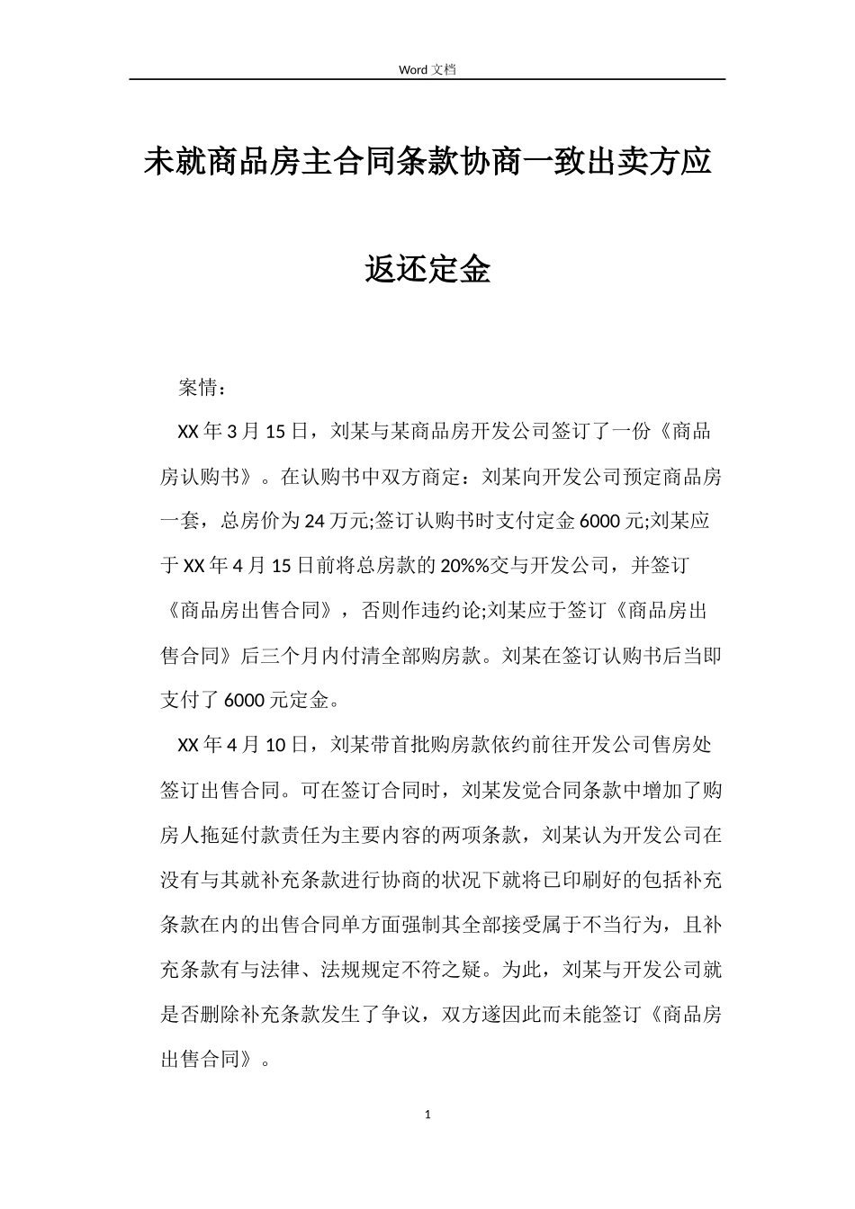 未就商品房主合同条款协商一致出卖方应返还定金_第1页