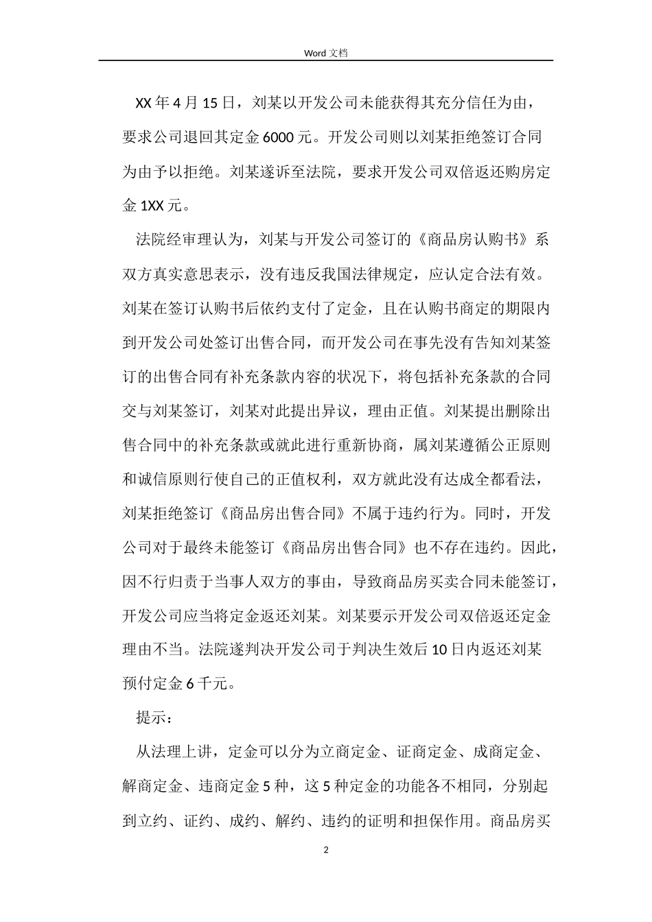 未就商品房主合同条款协商一致出卖方应返还定金_第2页