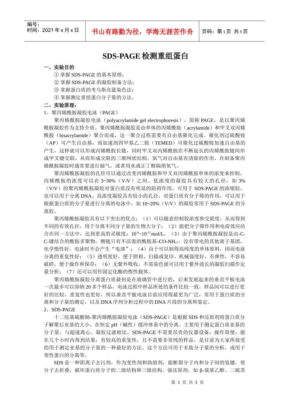 SDS-PAGE检测重组蛋白_第1页