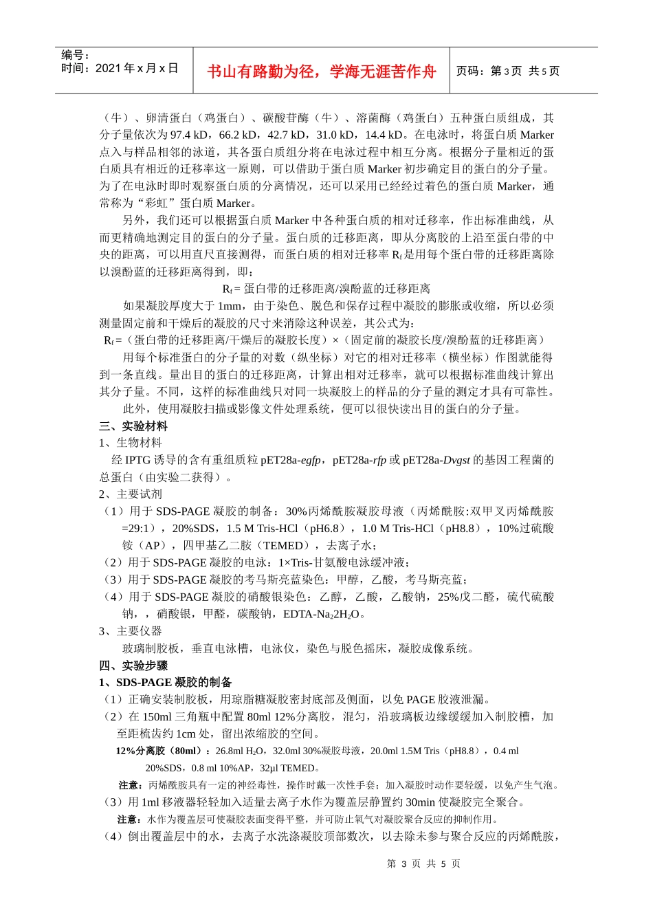 SDS-PAGE检测重组蛋白_第3页