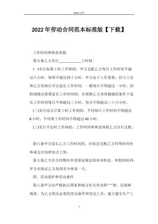 2022年劳动合同范本标准版【下载】