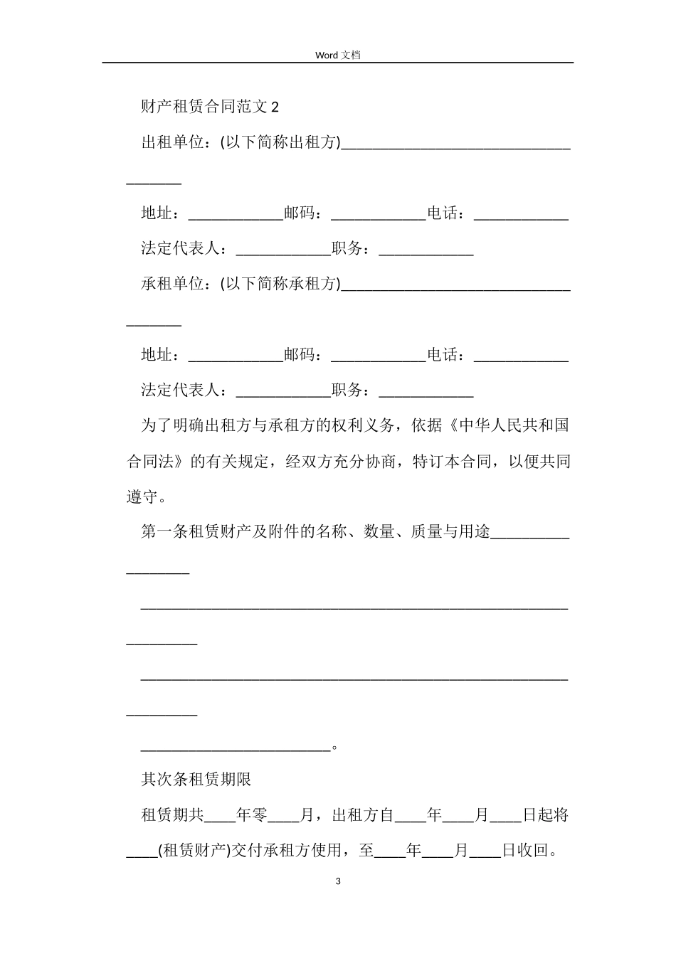 财产租赁合同4篇_第3页