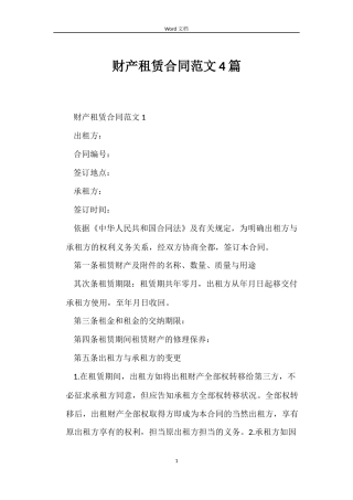 财产租赁合同4篇