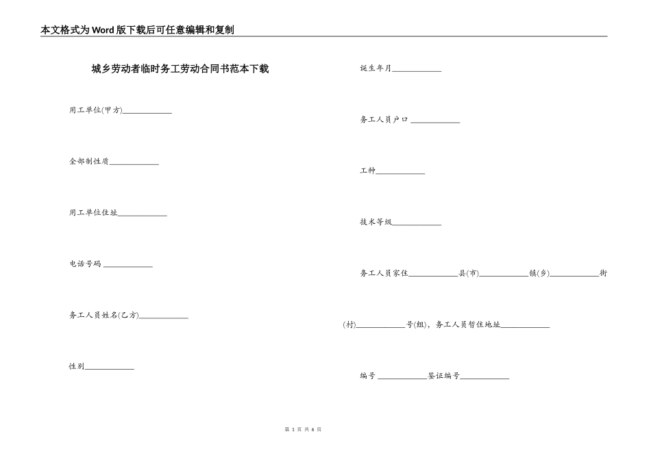 城乡劳动者临时务工劳动合同书范本下载_第1页