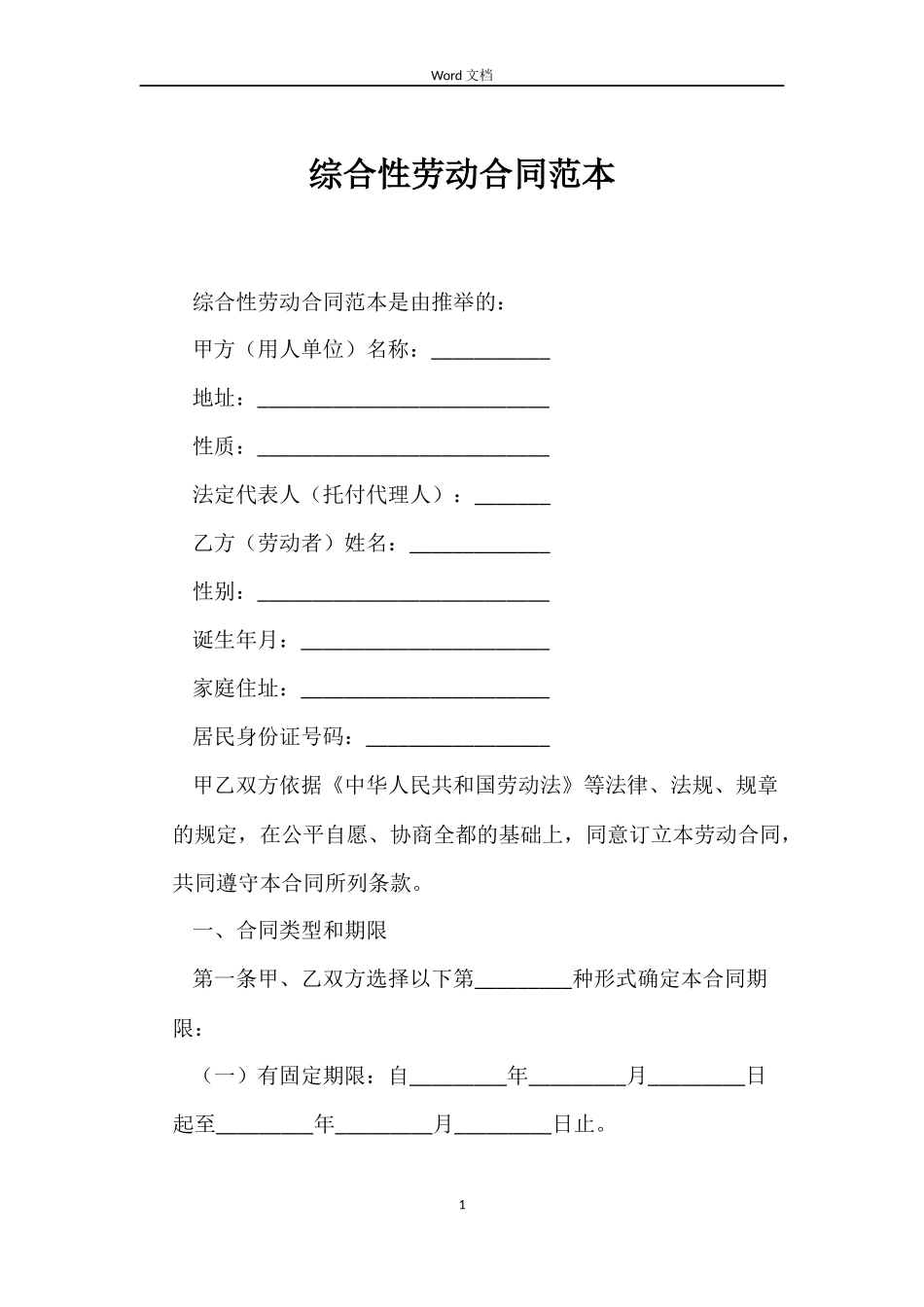 综合性劳动合同范本_第1页