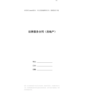 法律服务合同(房地产)