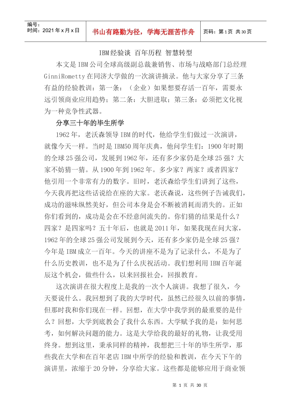 IBM经验谈百年历程智慧转型_第1页