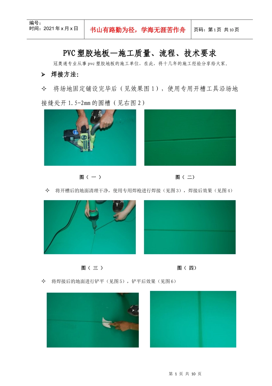 PVC塑胶地板—施工质量、流程、技术要求_第1页