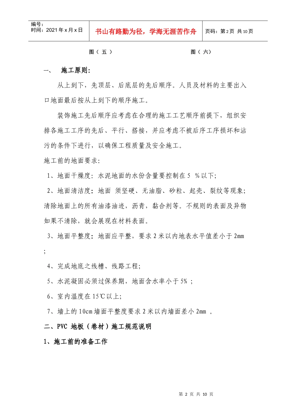 PVC塑胶地板—施工质量、流程、技术要求_第2页
