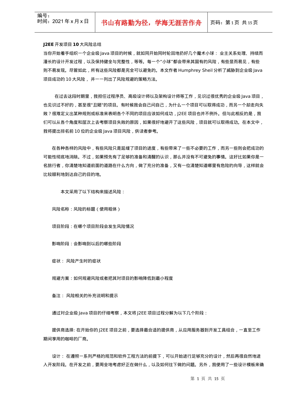 J2EE开发项目10大风险总结_第1页