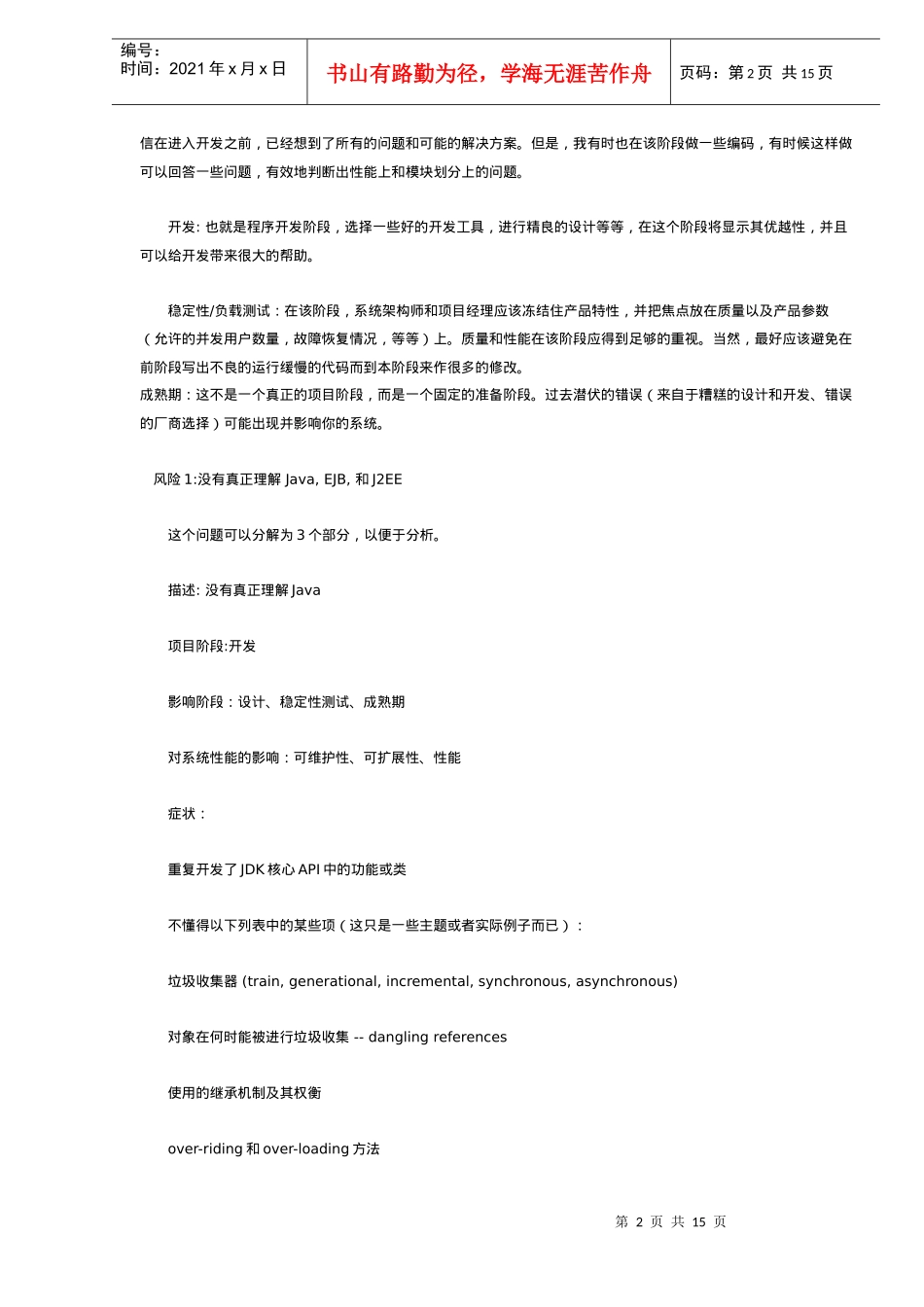 J2EE开发项目10大风险总结_第2页